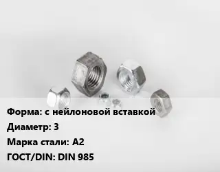 Гайка с нейлоновой вставкой D=3 Сталь: А2 DIN 985
